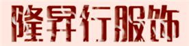 深圳隆昇行服饰商行Logo