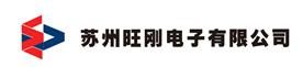 苏州旺刚电子有限公司Logo