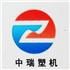 青岛中瑞塑料机械有限公司Logo