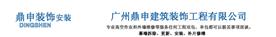 广州鼎申建筑装饰工程有限公司Logo