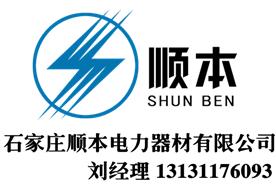 石家庄顺本电力器材有限公司销售部一Logo