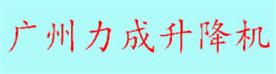 广州力成液压机械有限公司Logo