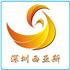 深圳市西亚斯工业设备有限公司Logo