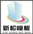 咸宁市新松模板股份有限公司Logo