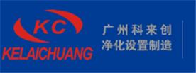 广州科来创净化设备制造有限公司Logo
