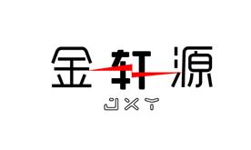 深圳市金轩源科技有限公司Logo