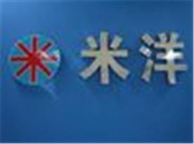 广州市米洋贸易有限公司Logo