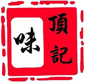 武汉市江汉区味顶记商务信息咨询服务部Logo