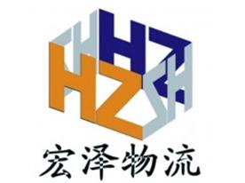 成都宏泽物流有限公司Logo