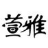 景德镇萱雅陶瓷有限公司Logo
