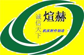 成都煊赫機(jī)床配件有限公司Logo