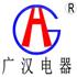 乐清市柳市广汉电器厂Logo