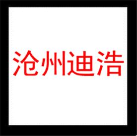沧州迪浩管道有限公司Logo