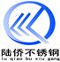 佛山市陆侨不锈钢有限公司Logo