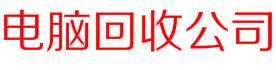 杭州电脑笔记本回收Logo