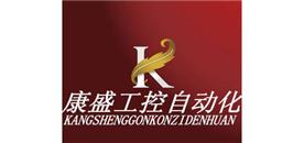 乐清市康盛工控自动化有限公司Logo