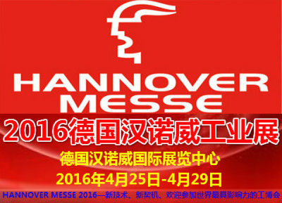 2016汉诺威工业展