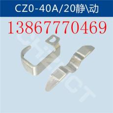 CZ0-40A/20直流接觸器靜動觸頭