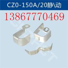 CZ0-150A/20接触器静动触头