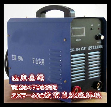 ZX7-400电焊机公司 ZX7-1140V矿用电焊机