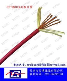 天津万博厂家直销飞行器专业光电复合缆
