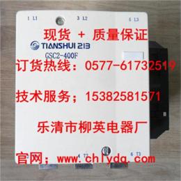 天水二一三GSC2-400F交流接触器厂家现货