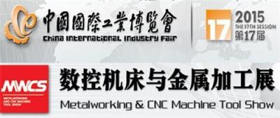 2015上海国际金属加工展 第17届上海工博会