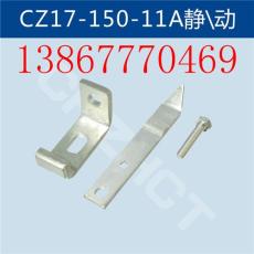 CZ17-150-11A直流接触器静动触头