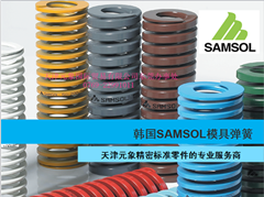 韩国三松SAMSOL进口模具弹簧