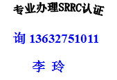 平板SRRC認證 CCC認證強項辦理詢 01