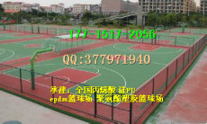蘭溪專(zhuān)業(yè)施工硅PU籃球場(chǎng)公司