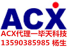 ACX ACX代理-毕天科技