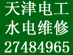 天津河西區(qū)電工維修跳閘漏電保險(xiǎn)絲安裝
