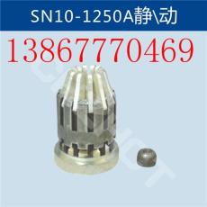 高压断路器触头SN10-1250A