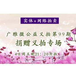 周五夜 廣雅微公益義拍第99期 義拍專場
