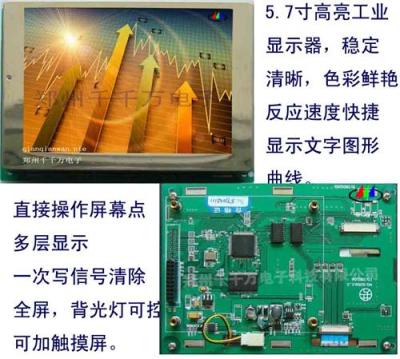 千千万电子5.7寸彩色液晶显示器 LCD液晶模块显示文字图形曲线