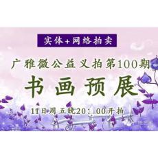 廣雅微公益義拍第100期 書畫預(yù)展