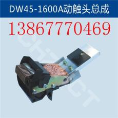 DW45-1600A動觸頭總成