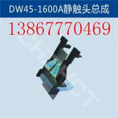 DW45-1600A静触头总成