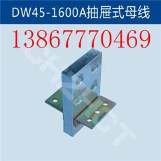 DW45斷路器觸頭DW45-1600A抽屜式母線