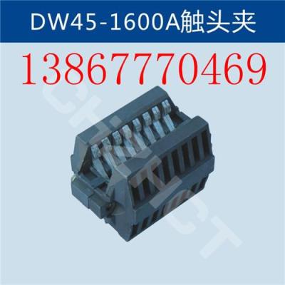 DW45断路器触头DW45-1600A抽屉式母线