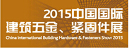 2015上海科隆建筑五金展