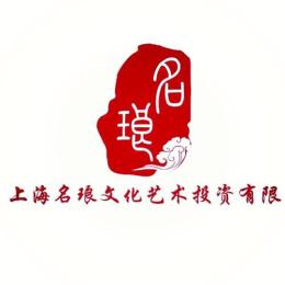 名琅 上海 文化艺术投资有限公司