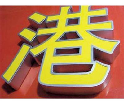 大道廣告 長春精工字制作價(jià)格