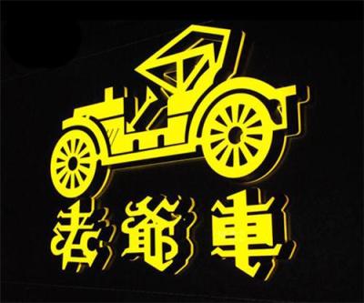大道廣告 長春迷你字制作設(shè)計