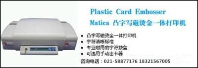 意大利Matica Z3自动凸字机打印机证卡机