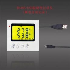 深圳盛斯腾USB/485温湿度记录仪
