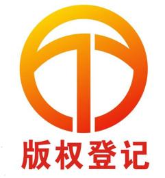 版權(quán)登記 軟件著作權(quán)登記