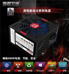 雷霆至尊MAX400臺(tái)式機(jī)電腦機(jī)箱電源 PC電腦