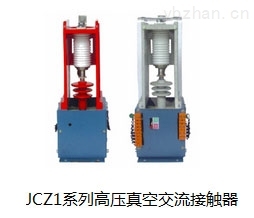 JCZ1-12/250系列单级高压真空接触器